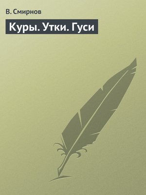 cover image of Куры. Утки. Гуси